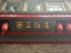 -西工饭庄快餐厅(西工小街店)