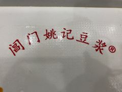 -阊门姚记豆浆(旧学前直营店)