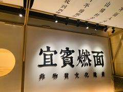 -贰拾捌味·宜宾燃面(春熙路旗舰店)