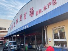 -恒达综合农贸市场(黄山路店)