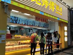 -鲍师傅糕点(五月花店)