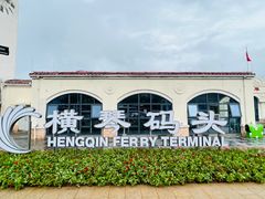 -横琴客运码头