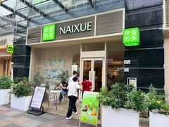 -奈雪的茶(石厦时代广场店)