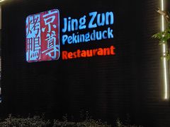 -京尊烤鸭店JINGZUN(春秀路店)