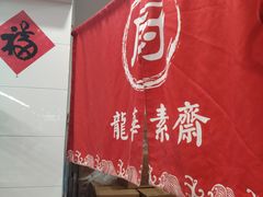 -龙华素斋(龙华路店)