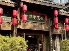 -陈麻婆豆腐总店