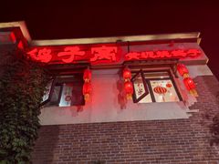 -鸽子窝(宋庄店)