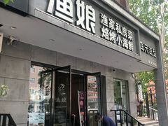 门面-渔娘渔家丹东海鲜(东直门店)