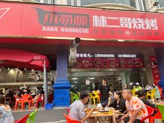 门面-林二哥宜烤官·宜宾小烧烤