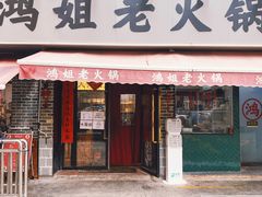 门面-鸿姐老火锅(静安店)