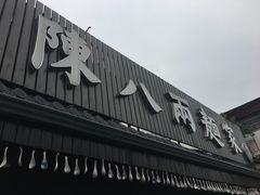 -陈八两面家(华孚写字楼店)