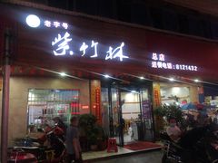 门面-李氏紫竹林卤粉(火车站店)
