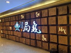 -局气 烤鸭·北京菜(光华路店)