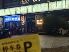 -樱嘢·炭火烧肉(惠南店)