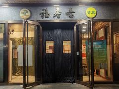 -福寿斋(顺义总店)