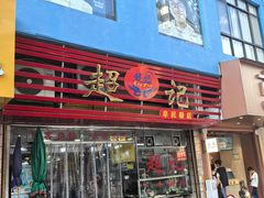 -超记粉店(阜民店)