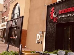门面-和彩放题餐厅(酒仙桥店)