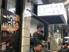 -清真·马峰烤肉(小学习北巷店)