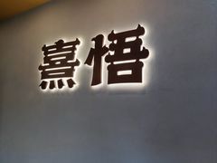 -熹悟海鲜火锅·广式打边炉