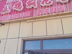 -马旭土鸡焖花卷新疆菜大盘鸡·真域顺西域美食(天马大道店)