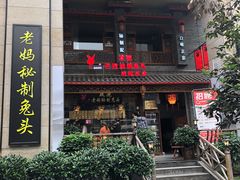 门面-老妈秘制兔头(春熙路店)