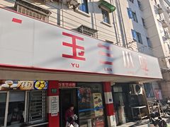 -白玉兰小吃(新村路店)