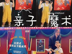 -沉浸式亲子魔术秀-魔大星爆笑小剧场