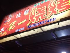-抚琴第一烤(抚琴地铁站A口店)