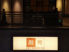 -利苑酒家(合景国际金融广场店)