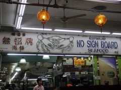 -無招牌海鮮(芽笼店)