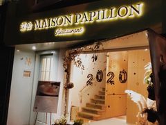 门面-蝶舍·MAISON PAPILLON