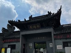 -水绘园