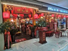 门面-谭鸭血老火锅(万象九宜城店)