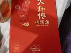 -大师傅金奖啤酒鱼(西街老店)