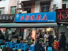 -温馨缘面庄(总店)