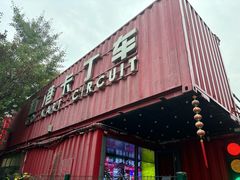 -新港卡丁车(奥森公园店)
