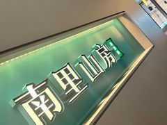 -南里山房·新淮扬菜(徐汇万科店)