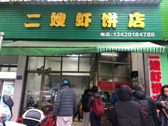 -信二嫂虾饼(振兴路店)