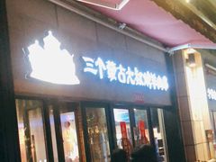 门面-三个蒙古大叔羊肉串(大宁店)