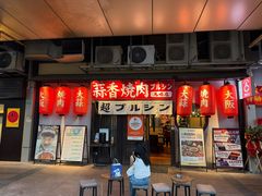 -蒜香焼肉PURUSHIN(马场路店)