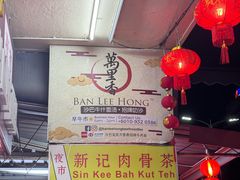 -新记肉骨茶