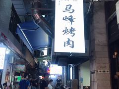 -清真·马峰烤肉(小学习北巷店)