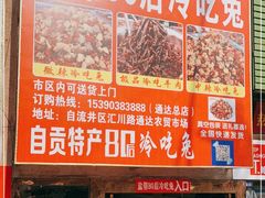 门面-盐帮80后冷吃兔·自贡特产·手撕兔(通达总店)