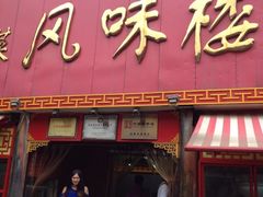 iphone_upload_pic-西工饭庄快餐厅(西工小街店)
