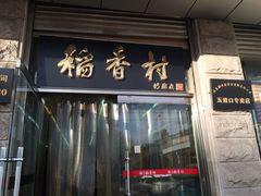 -北京稻香村(五道口店)