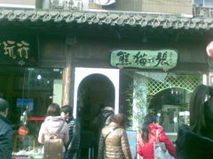 门面-六时安·熊猫张甜品店(东关街店)