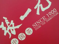 android_upload_pic-张一元(世纪金源购物中心东区店)