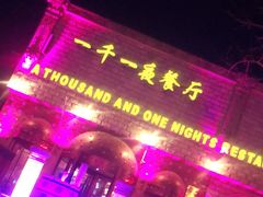 门面-一千一夜(工体店)