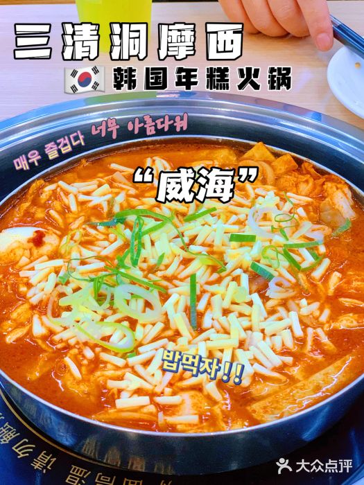 三清洞摩西韩式年糕火锅(威高广场店)图片