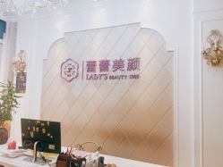 -蕾蕾美颜美容美体